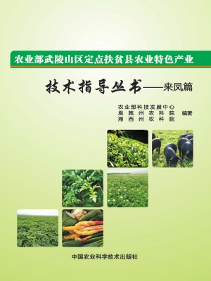 农业部武陵山区定点扶