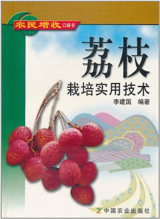 荔枝栽培实用技术