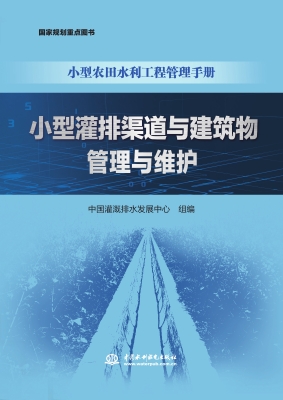 小型灌排渠道与建筑物