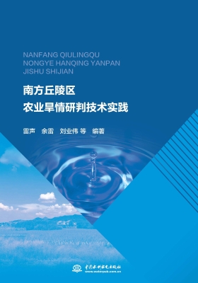 南方丘陵区农业旱情研