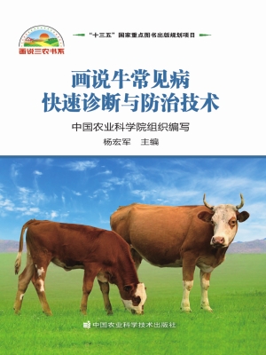 画说牛常见病快速诊断