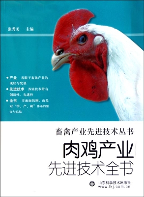 肉鸡产业先进技术全书