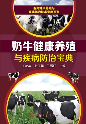 奶牛健康养殖与疾病防