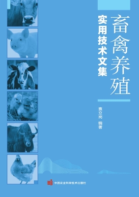 畜禽养殖实用技术文集