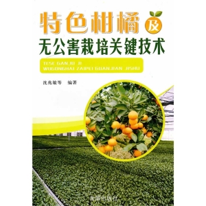 特色柑橘及无公害栽培