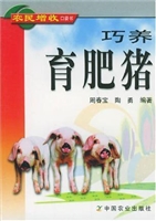 巧养育肥猪
