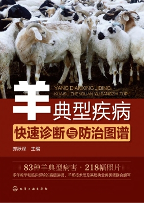 羊典型疾病快速诊断与
