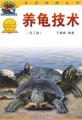 养龟技术