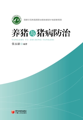养猪与猪病防治