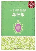 一本书读懂经典 森林