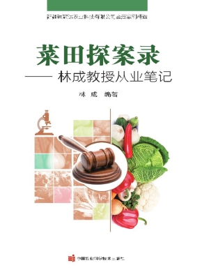 菜田探案录——林成教