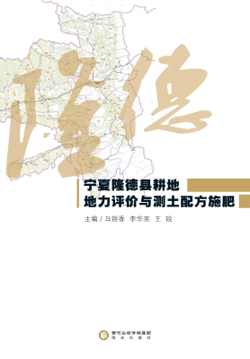 宁夏隆德县耕地地力评