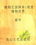 植物王国探奇：观赏植物