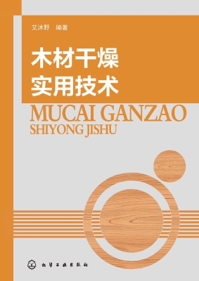 木材干燥实用技术