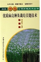 优质麻良种及栽培关键