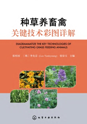 种草养畜禽关键技术彩