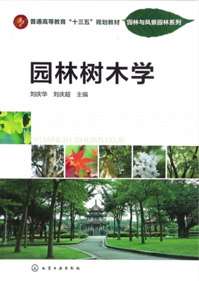 园林树木学