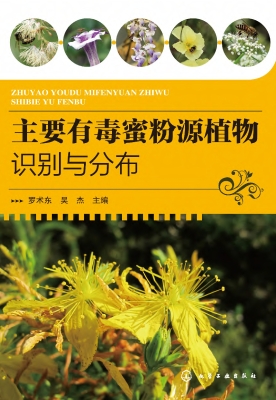 主要有毒蜜粉源植物识