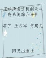 压砂地衰退机制及生态