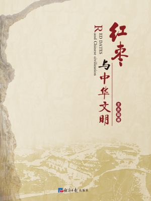 红枣与中华文明