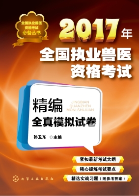 2017年全国执业兽医资