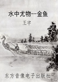 水中尤物--金鱼