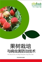 果树栽培与病虫害防治