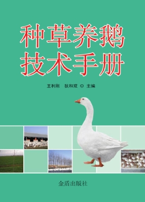 种草养鹅技术手册