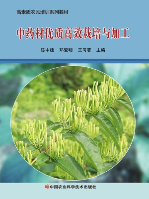 中药材优质高效栽培与