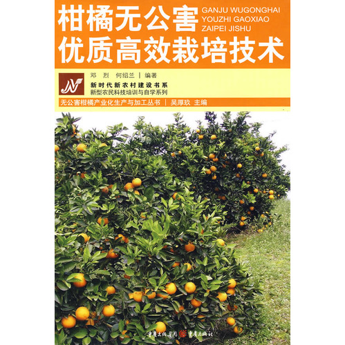 柑橘无公害优质高效栽
