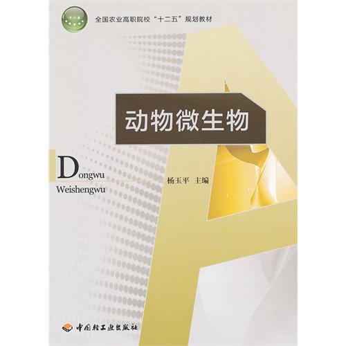 动物微生物