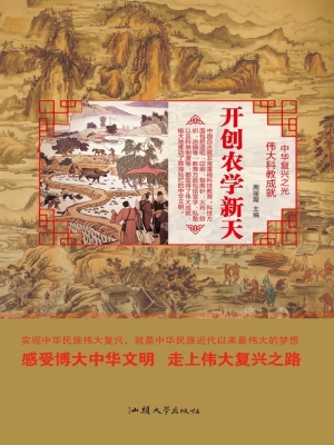 开创农学新天