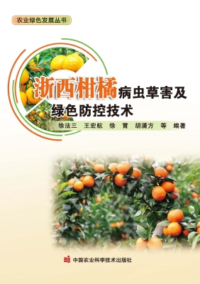 浙西柑橘病虫草害及绿