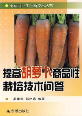提高胡萝卜商品性栽培