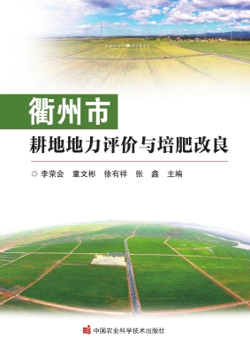 衢州市耕地地力评价与
