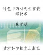 特色中药材无公害栽培