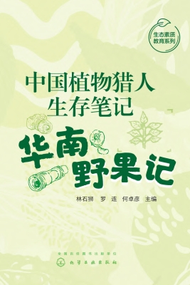中国植物猎人生存笔记