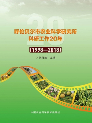 呼伦贝尔市农业科学研