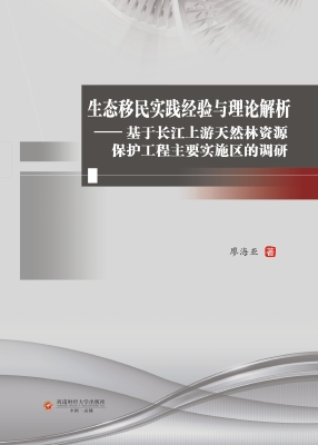 生态移民实践经验与理