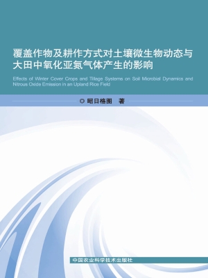 覆盖作物及耕作方式对