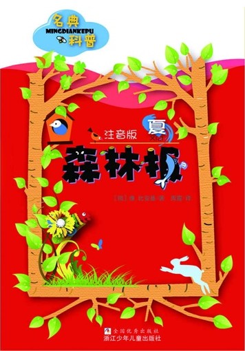 森林报 夏(注音精选版