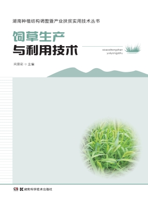 饲草生产与利用技术
