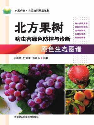 北方果树病虫害绿色防