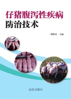 仔猪腹泻性疾病防治技