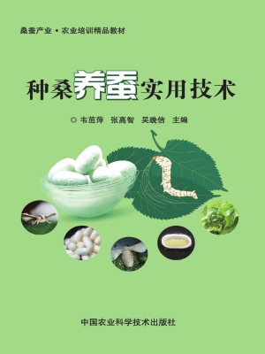 种桑养蚕实用技术