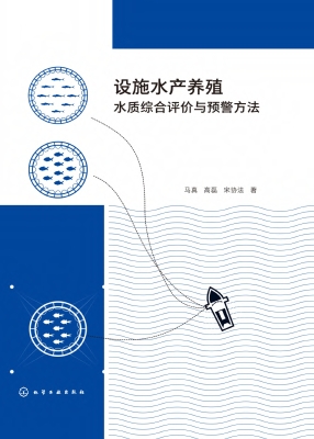 设施水产养殖水质综合