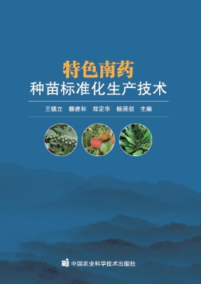 特色南药种苗标准化生