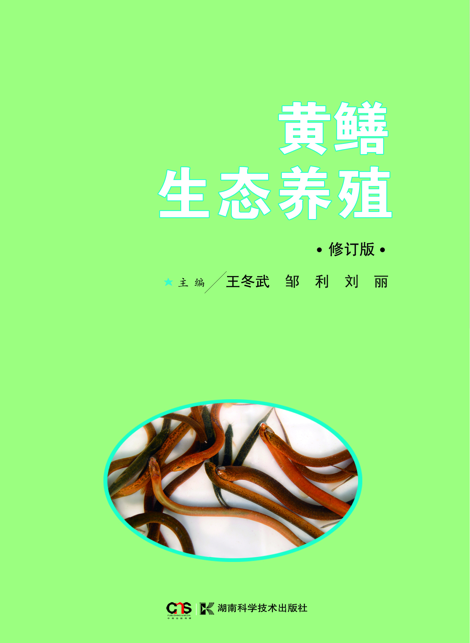 黄鳝生态养殖修订版