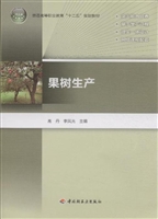 果树生产
