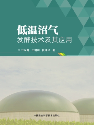 低温沼气发酵技术及其
